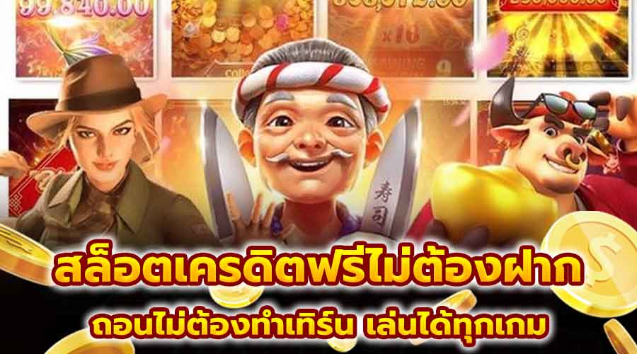 สล็อตเครดิตฟรีไม่ต้องฝาก